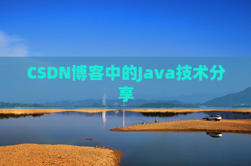 CSDN博客中的Java技术分享